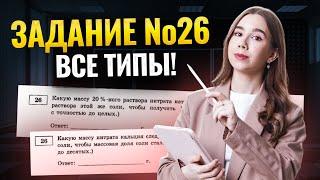 Все типы задач на растворы за 45 минут | Химия ЕГЭ для 10 класса | Умскул