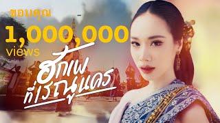 ฮักเพที่เรณูนคร - กล้วย เปรมกมล (Official MV)