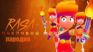 ЭМБЕР RASA ПЧЕЛОВОД ПАРОДИЯ || ПЕСНЯ ПРО ЭМБЕР || ПЕСНЯ ПРО AMBER BRAWL STARS || RASA ПЧЕЛОВОД