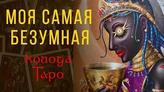 Первое впечатление - моя НОВАЯ колода Таро - "Таро Безумной Луны" -  Deviant Moon Tarot"