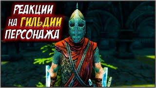 Skyrim ٠ Реакции Стражников на Гильдию Персонажа в Skyrim