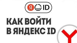 КАК ВОЙТИ В ЯНДЕКС ID