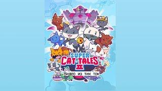 Подборка видео из тик ток ||Super cat tales 2||