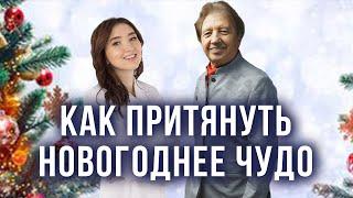 Как притянуть новогоднее чудо? Анатолий Некрасов и Ширин Араз