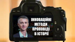 Інноваційні методи проповіді в історії | Олександр Слободський