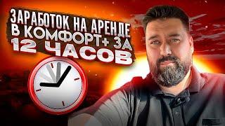 Заработок на аренде в Комфорт + за 12 часов / Яндекс.Такси / ТК Полёт