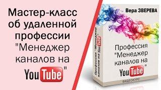 Удаленная профессия  Менеджер каналов YouTube. Вера Зверева. Вебинар от 01.12.2016