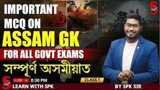 ADRE  / ASSAM POLICE || Most Important  mcq on ASSAM GK | By SPK sir