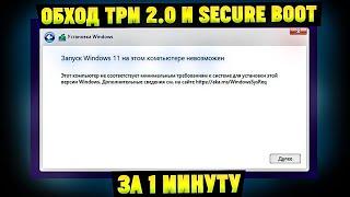 Запуск Windows 11 на этом компьютере невозможен. Решение за 1 минуту! Обход TMP 2.0 и Secure Boot