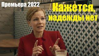 Кажется надежды нет, новинка 2025, мелодрама, история любви