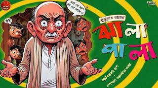 ঝালাপালা | দমফাটা হাসির গল্প | Bengali audio story | Classic Comedy #wib