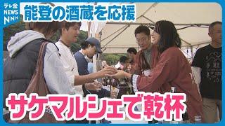 【能登を含めた26の酒蔵が集結！】石川の地酒と美食の祭典「サケマルシェ」開催　テーマは「応援！能登の酒蔵」