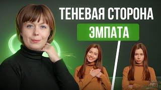 Теневая сторона эмпата. Архетип Тени. Нарциссизм и эмпатия.