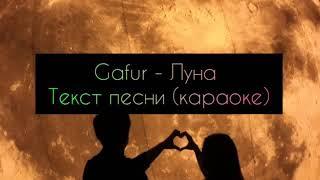 Gafur - Луна текст песни (караоке)