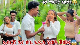 ፅጌ ሮያል እና አብርሽ አዲስ ሂወት ጀመሩ. ሩታን ያስለቀሳት ነገር 