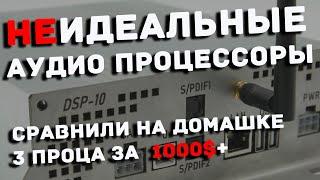 Сравнение топовых DSP процессоров на домашке