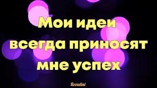 МОИ ИДЕИ ВСЕГДА ПРИНОСЯТ МНЕ УСПЕХ! Установка на успех. Аффирмации успешного человека.