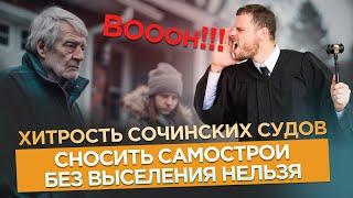 ️ХИТРОСТЬ СОЧИНСКИХ СУДОВ. СНОСИТЬ САМОСТРОИ БЕЗ ВЫСЕЛЕНИЯ НЕЛЬЗЯ!