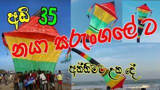 අඩි 35 ලොකුම නයා සරුංගලෙට අන්තිමට උන දේ  | Sarungal | kites 2023 | how to make kites | Sl kite king