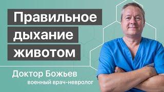 ПРАВИЛЬНОЕ ДЫХАНИЕ, ДЫХАНИЕ ЖИВОТОМ, ДИАФРАГМАЛЬНОЕ ДЫХАНИЕ для здоровья с доктором Божьевым