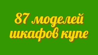 Смотрите видео и выбирайте для себя шкаф купе подборка стильной корпусной мебели по доступным ценам