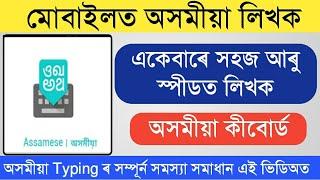 Best Assamese Typing in Mobile | Easy Assamese Keypad App For Writing Assamese Language