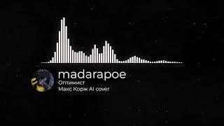 MadaraPOE - Оптимист (Макс Корж AI cover)