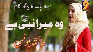 Rabi ul Awal Special Kalam- Woh Mera Nabiﷺ Hay- Ayesha Younis