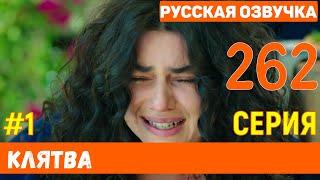 Клятва 262 серия русская озвучка турецкий сериал (фрагмент №1)