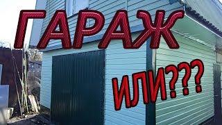 Решил построить гараж, но ПОЛУЧИЛ ЭТО...