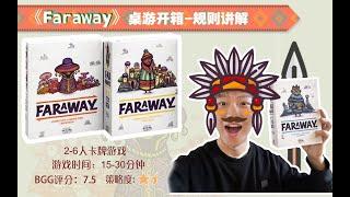 How to play faraway -- the board game 【保姆桌游教学】faraway 遥远之地 Let's explore this mysterious continent