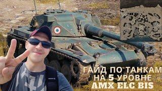 Гайд по танкам на 5 Уровне Elc amx bis