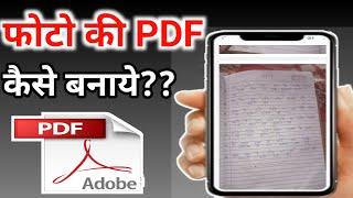 फोटो की PDF FILE कैसे बनाये | how to create PDF file by image | PDF Maker app 2021