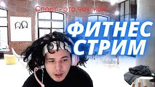 Жожо фитнес стрим / jojohf