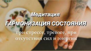 Медитация ГАРМОНИЗАЦИЯ СОСТОЯНИЯ