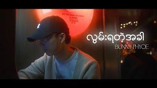 Bunny Phyoe - လွမ်းရတဲ့အခါ [Official Lyrics Video]