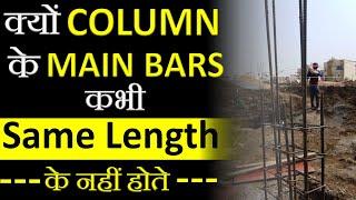 Why Column Main Bars Are Not Cut At Equal Height | What is Lap Length? || By CivilGuruji