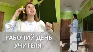 РАБОЧИЙ ДЕНЬ УЧИТЕЛЯ НАЧАЛЬНЫХ КЛАССОВ | это влоооог!