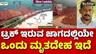 Ankola Shiruru Landslide | A Truck has Been Located |  ಬೋಟ್‌ಗಳ ಮೂಲಕ ಗಂಗಾವಳಿ ನದಿಯಲ್ಲಿ ಶೋಧ ಕಾರ್ಯ