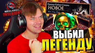 ВЫБИВАЮ ЛЕГЕНДУ! ОТКРЫВАЮ МНОГО НАБОРОВ И КАК СКАЧАТЬ НА АНДРОИД MORTAL KOMBAT ONSLAUGHT