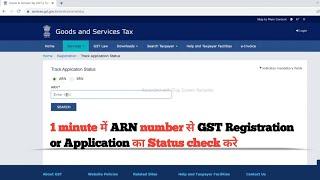 How to check GST Registration Status | Track GST Application Status | Check GST status by ARN