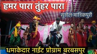 हमर पारा तुंहर पारा !  Sunil Manikpuri Night Program Barbaspur Kabaddi Special ! Roshan Rathia