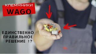 Клеммники WAGO  Единственно правильное решение !?