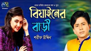 Biyainer Bari । বিয়াইনের বাড়ী। Sharif Uddin। Hasan Motiur Rahman। Bangla Folk Song