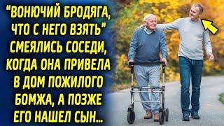 "Он же бродяга, что с него взять" смеялись соседи, когда она привела его в дом, а когда его нашел…