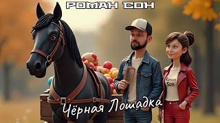 Роман Сон - Чёрная Лошадка / ©2025 #romansonmusic #романсон