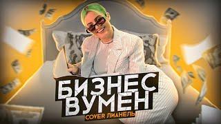 Лианель - Бизнес Вумен (сover SLAVA MARLOW & Aarne)