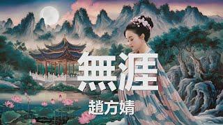 趙方婧 - 無涯 (歌詞) 