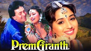 Prem Granth (1996) - Superhit Hindi Movie | Rishi Kapoor, Madhuri Dixit, Shammi Kapoor, Anupam Kher