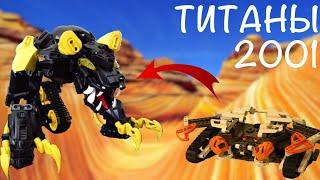 ВСЕ ТИТАНЫ В ЛЕГО БИОНИКЛ МАТА 2001 / LEGO BIONICLE MATA 2001